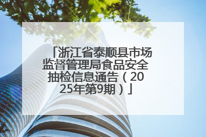 浙江省泰顺县市场监督管理局食品安全抽检信息通告（2025年第9期）