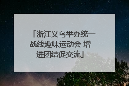 浙江义乌举办统一战线趣味运动会 增进团结促交流