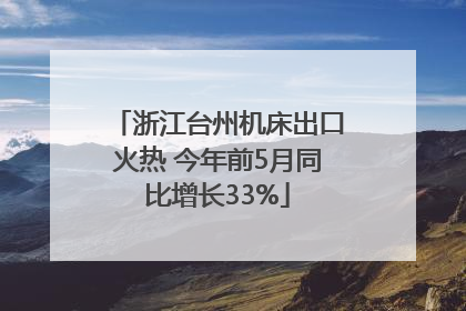 浙江台州机床出口火热 今年前5月同比增长33%