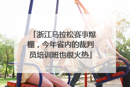 浙江马拉松赛事爆棚，今年省内的裁判员培训班也很火热