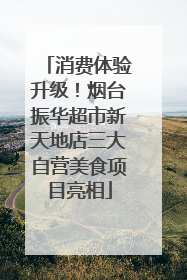 消费体验升级！烟台振华超市新天地店三大自营美食项目亮相