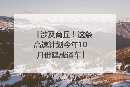 涉及商丘！这条高速计划今年10月份建成通车