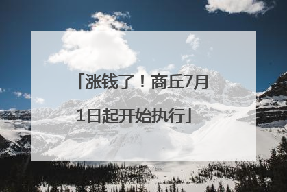 涨钱了！商丘7月1日起开始执行