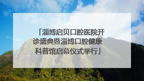 淄博启贝口腔医院开诊盛典暨淄博口腔健康科普馆启幕仪式举行