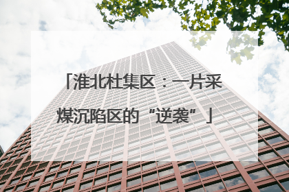 淮北杜集区：一片采煤沉陷区的“逆袭”