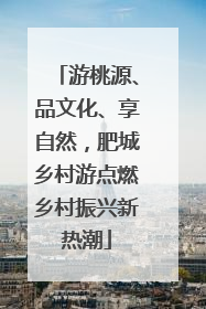 游桃源、品文化、享自然，肥城乡村游点燃乡村振兴新热潮
