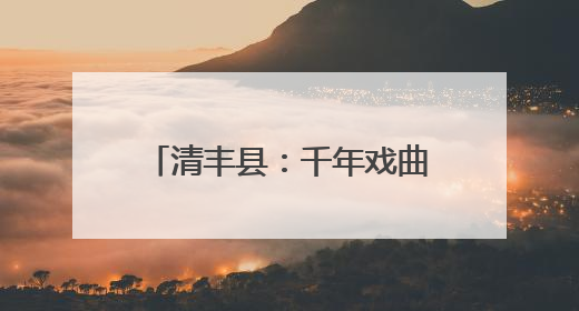 清丰县：千年戏曲邂逅乡村振兴，精彩戏曲盛宴燃动夏日