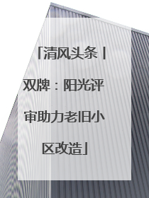 清风头条丨双牌：阳光评审助力老旧小区改造