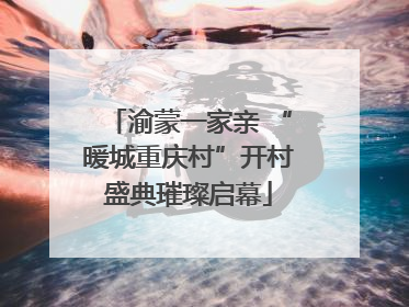渝蒙一家亲 “暖城重庆村”开村盛典璀璨启幕