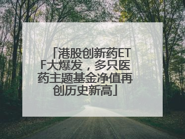 港股创新药ETF大爆发，多只医药主题基金净值再创历史新高