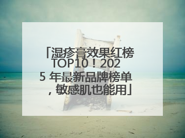 湿疹膏效果红榜 TOP10！2025 年最新品牌榜单，敏感肌也能用