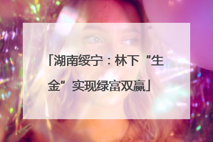 湖南绥宁：林下“生金”实现绿富双赢