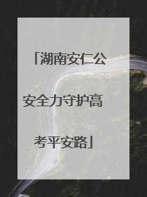 湖南安仁公安全力守护高考平安路
