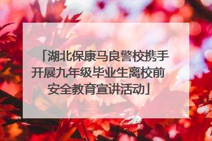 湖北保康马良警校携手开展九年级毕业生离校前安全教育宣讲活动