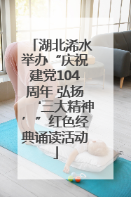 湖北浠水举办“庆祝建党104周年 弘扬‘三大精神’”红色经典诵读活动