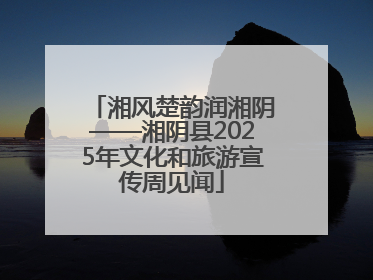 湘风楚韵润湘阴——湘阴县2025年文化和旅游宣传周见闻