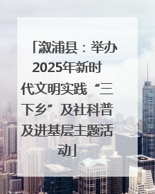 溆浦县：举办2025年新时代文明实践“三下乡”及社科普及进基层主题活动