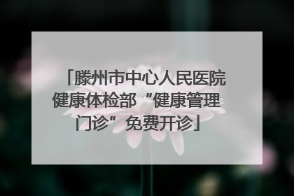 滕州市中心人民医院健康体检部“健康管理门诊”免费开诊