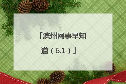 滨州网事早知道（6.1）