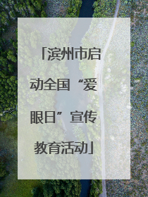 滨州市启动全国“爱眼日”宣传教育活动