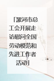 漯河市总工会开展走访慰问全国劳动模范和先进工作者活动