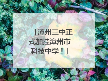 漳州三中正式加挂漳州市科技中学！