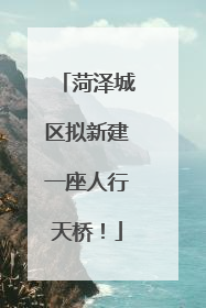 菏泽城区拟新建一座人行天桥！