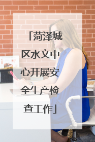菏泽城区水文中心开展安全生产检查工作