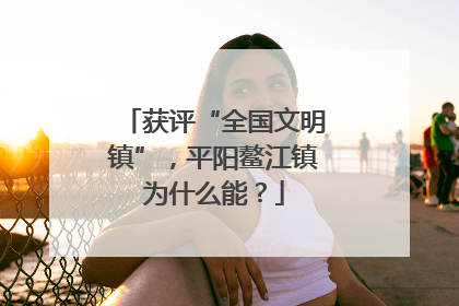 获评“全国文明镇”，平阳鳌江镇为什么能？