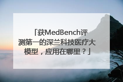 获MedBench评测第一的深兰科技医疗大模型，应用在哪里？