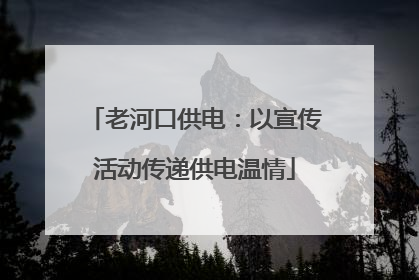 老河口供电：以宣传活动传递供电温情