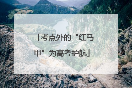 考点外的“红马甲”为高考护航
