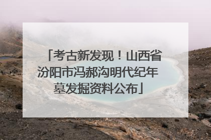 考古新发现！山西省汾阳市冯郝沟明代纪年墓发掘资料公布