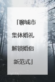 聊城市集体婚礼解锁婚俗新范式