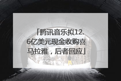 腾讯音乐拟12.6亿美元现金收购喜马拉雅，后者回应