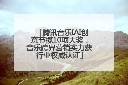 腾讯音乐IAI创意节揽10项大奖，音乐跨界营销实力获行业权威认证