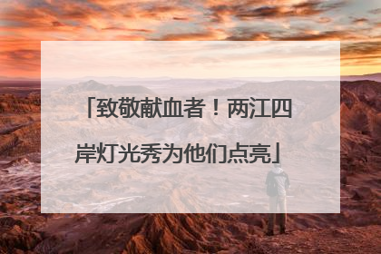 致敬献血者！两江四岸灯光秀为他们点亮