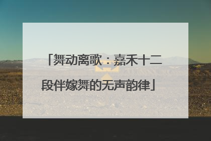 舞动离歌：嘉禾十二段伴嫁舞的无声韵律
