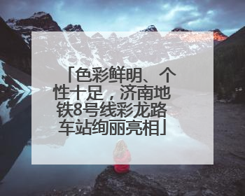 色彩鲜明、个性十足，济南地铁8号线彩龙路车站绚丽亮相