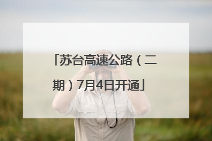 苏台高速公路（二期）7月4日开通