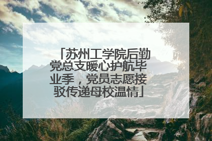苏州工学院后勤党总支暖心护航毕业季，党员志愿接驳传递母校温情
