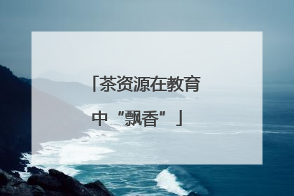 茶资源在教育中“飘香”