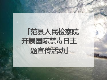范县人民检察院开展国际禁毒日主题宣传活动
