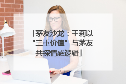 茅友沙龙：王莉以“三重价值”与茅友共探情感逻辑
