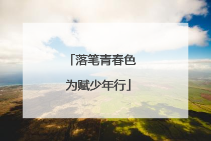 落笔青春色 为赋少年行