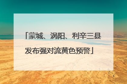 蒙城、涡阳、利辛三县发布强对流黄色预警