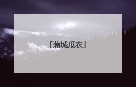 蒲城瓜农