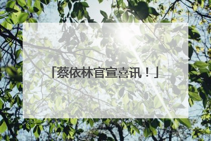 蔡依林官宣喜讯！