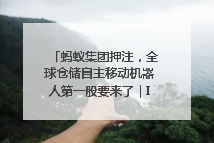 蚂蚁集团押注，全球仓储自主移动机器人第一股要来了｜IPO直通车