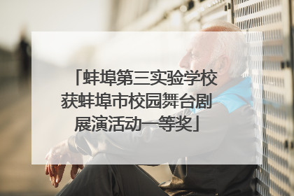 蚌埠第三实验学校获蚌埠市校园舞台剧展演活动一等奖